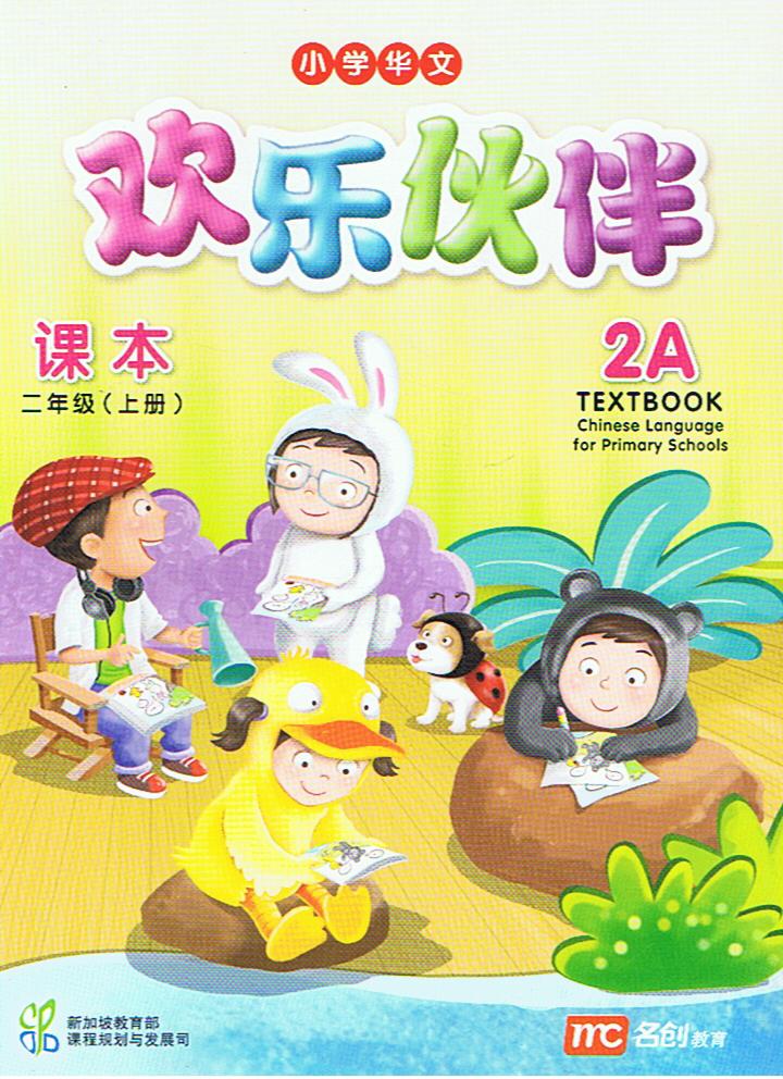 แบบเรียน ภาษาจีน 2A   Textbook    欢乐伙伴  课本 二年级  (上册)