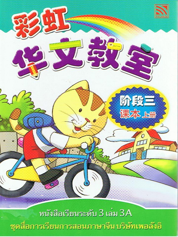 สื่อการเรียนการสอนภาษาจีน ระดับ 3 เล่ม 3A   华文教室    阶段 三  课本  上册