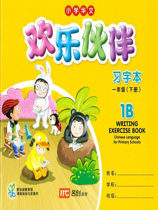 แบบฝึกคัดลายมือภาษาจีน Writing Exercise Book 1B   欢乐伙伴 习字本 一年级  (下册)
