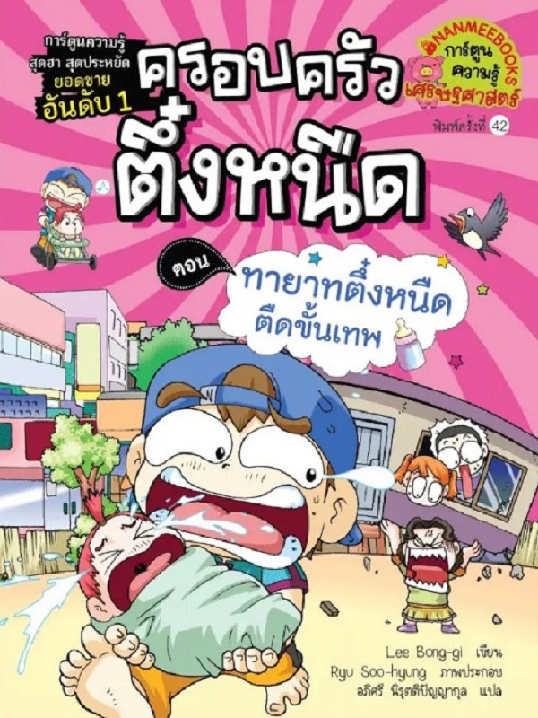 ครอบครัวตึ๋งหนืด เล่ม 11 ตอน ทายาทตึ๋งหนืดตืดขั้นเทพ