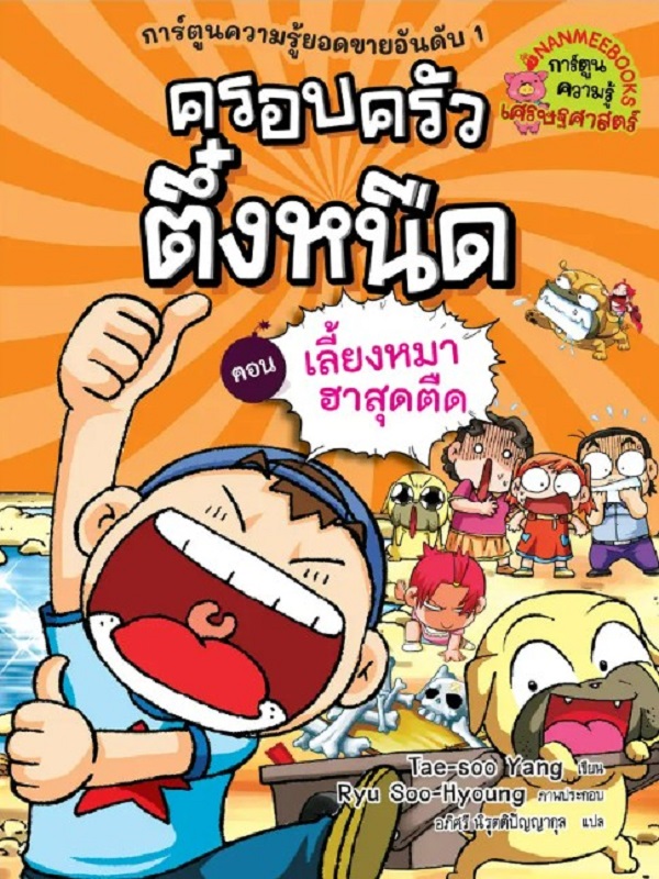 ครอบครัวตึ๋งหนืด เล่ม 16 ตอน เลี้ยงหมาฮาสุดตืด