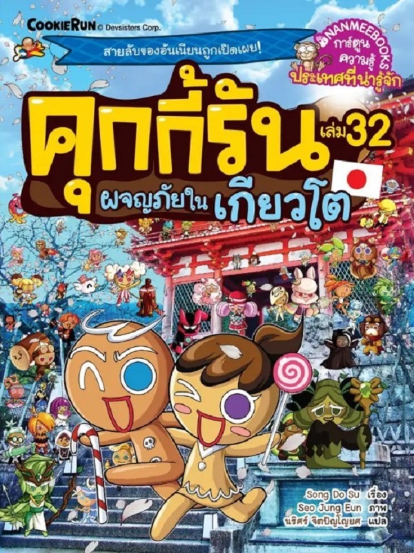 คุกกี้รัน เล่ม 32: ผจญภัยในเกียวโต