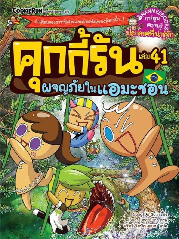 คุกกี้รัน เล่ม 43: ผจญภัยในอะแลสกา