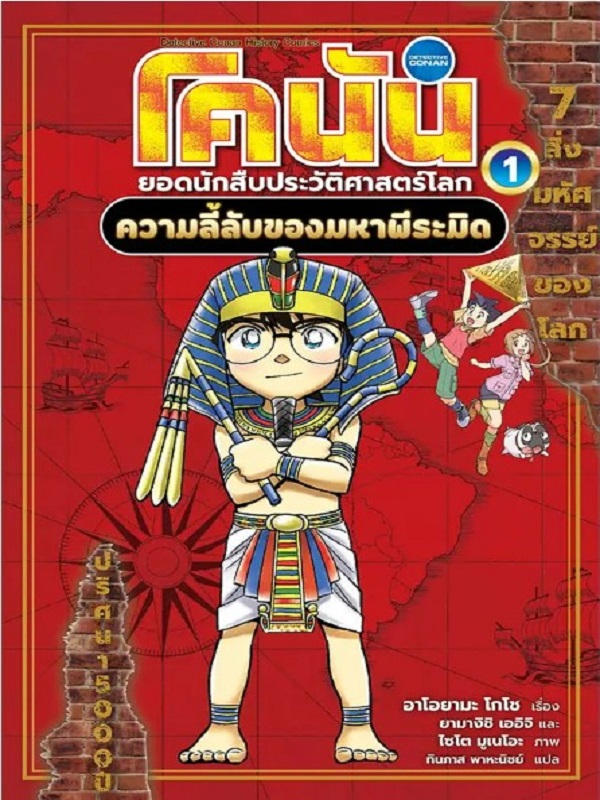 โคนัน ยอดนักสืบประวัติศาสตร์โลก เล่ม 1:ความลี้ลับของมหาพีระมิด