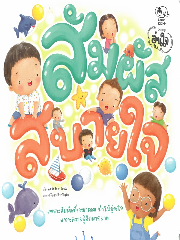 สัมผัสสบายใจ