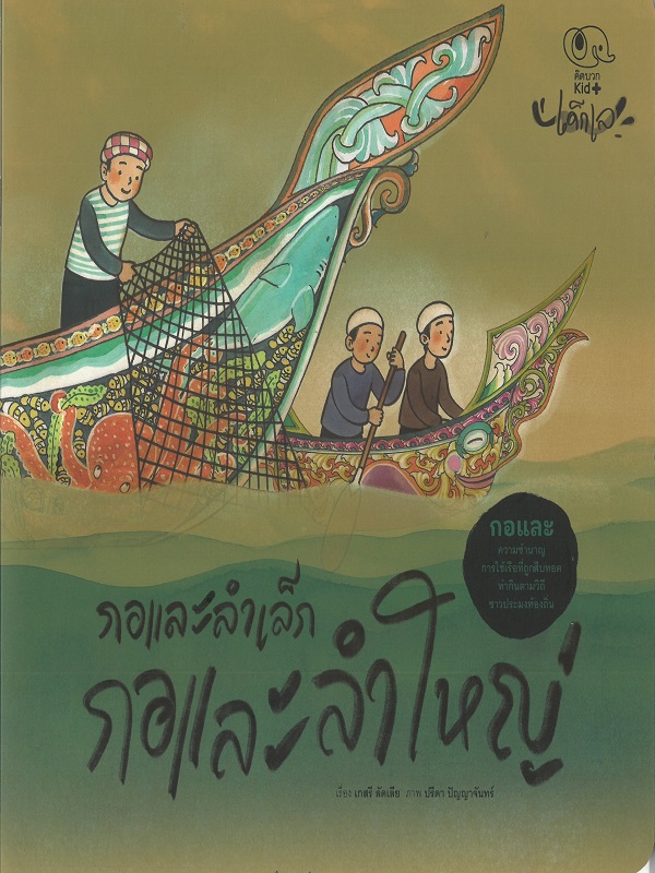 กอและลำเล็ก กอและลำใหญ่