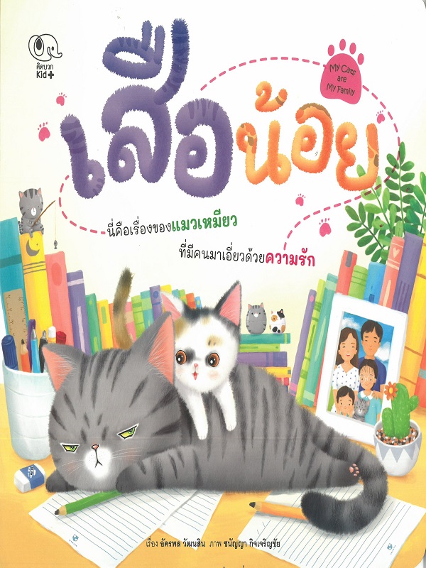 เสือน้อย