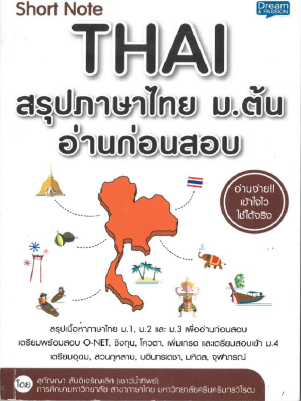 Short Note Thai สรุปภาษาไทย ม.ต้น อ่านก่อนสอบ