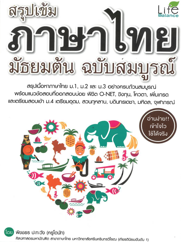 สรุปเข้มภาษาไทย มัธยมต้น ฉบับสมบูรณ์