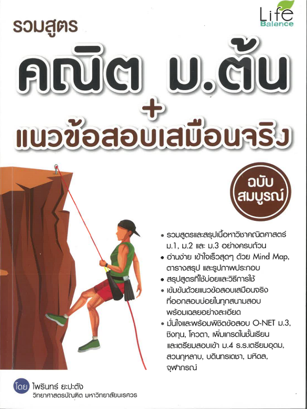 รวมสูตร คณิต ม.ต้น + แนวข้อสอบเสมือนจริง ฉบับสมบูรณ์