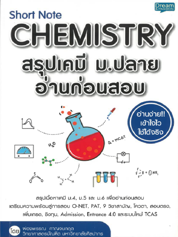 Short Note CHEMISTRY สรุปเคมี ม.ปลาย อ่านก่อนสอบ