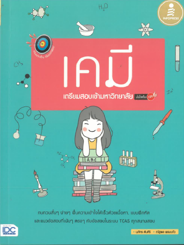 ตรงประเด็น เน้นออกสอบ เคมี เตรียมสอบเข้ามหาวิทยาลัย มั่นใจเต็ม 100