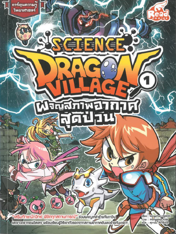 Dragon Village Science Vol. 1 ผจญสภาพอากาศสุดป่วน