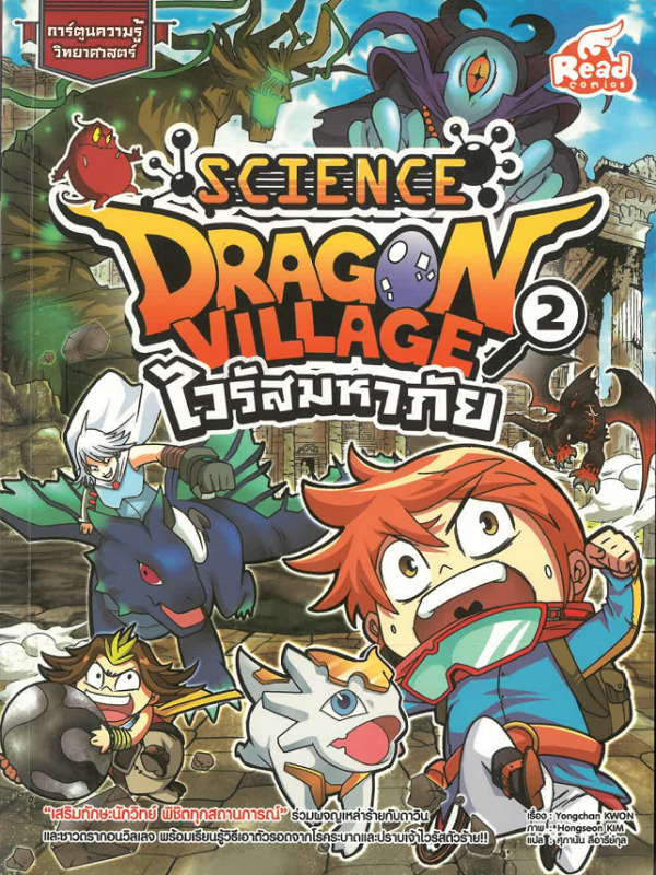 Dragon Village Science Vol. 2 ไวรัสมหาภัย