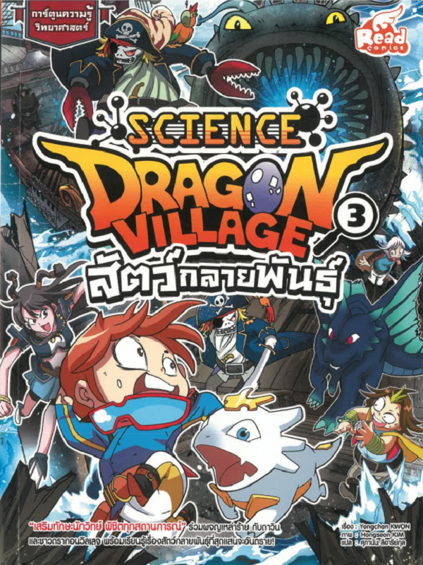 Dragon Village Science Vol. 3 สัตว์กลายพันธุ์