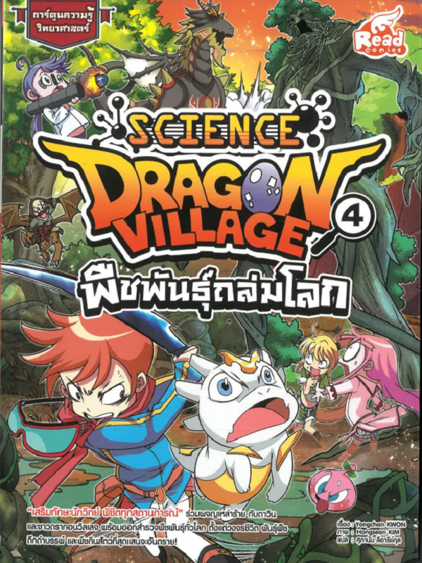 Dragon Village Science Vol. 4 พืชพันธุ์ถล่มโลก