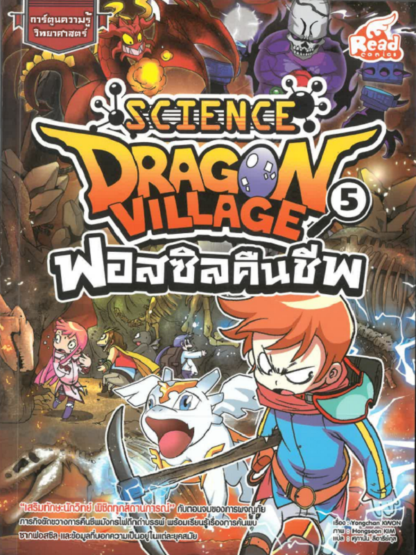 Dragon Village Science Vol. 5 ฟอสซิลคืนชีพ
