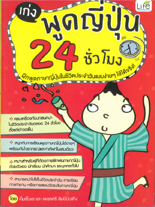 เก่งพูดญี่ปุ่น 24 ชั่วโมง