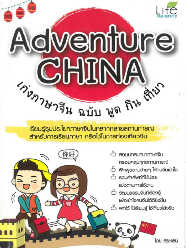 Adventure CHINA เก่งภาษาจีน ฉบับ พูด กิน เที่ยว