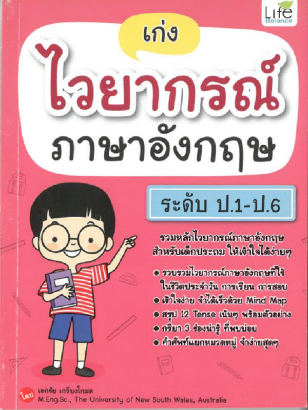 เก่งไวยากรณ์ภาษาอังกฤษ ระดับ ป.1-ป.6