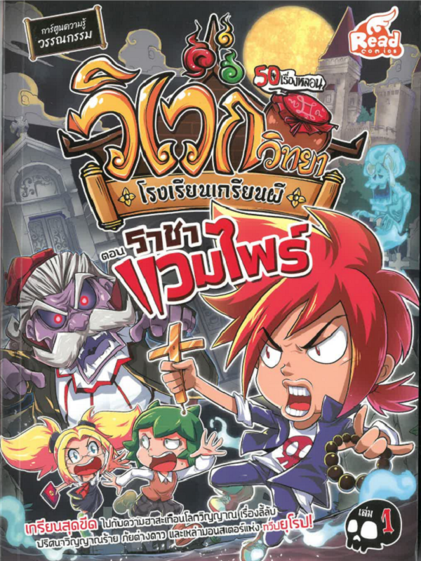 ชุดการ์ตูนความรู้ วิเวกวิทยา โรงเรียนเกรียนผี เล่ม 1 ตอน ราชาแวมไพร์