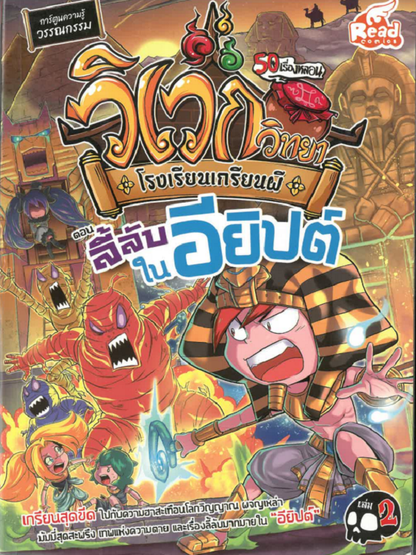 ชุดการ์ตูนความรู้ วิเวกวิทยา โรงเรียนเกรียนผี เล่ม 2 ตอน ลี้ลับในอียิปต์