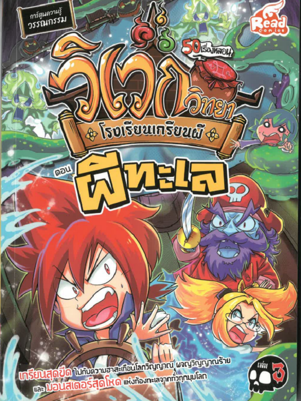 ชุดการ์ตูนความรู้ วิเวกวิทยา โรงเรียนเกรียนผี เล่ม 3 ตอน ผีทะเล
