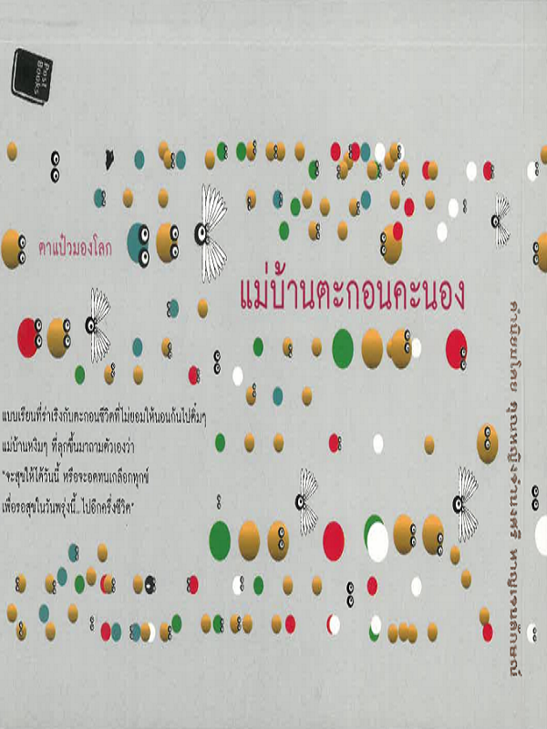 แม่บ้านตะกอนคะนอง