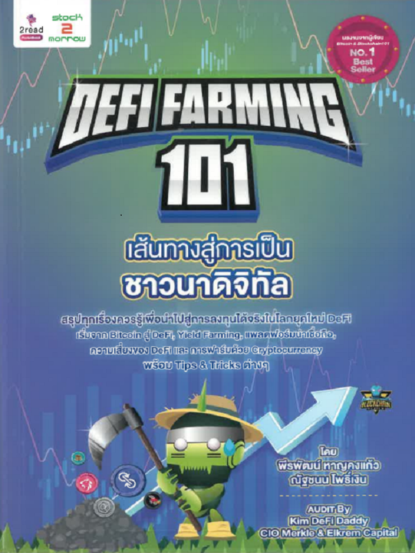 DEFI FARMING 101 เส้นทางสู่การเป็นชาวนาดิจิทัล