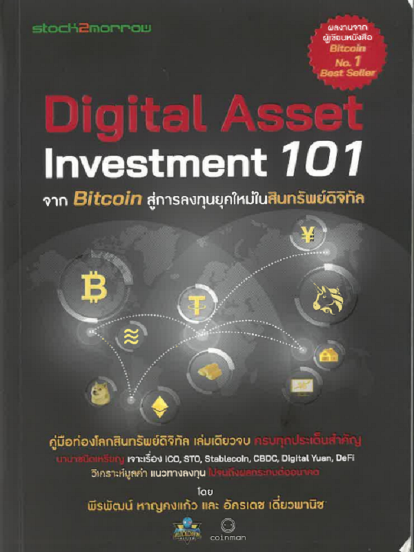 Digital Asset Investment 101 จาก Bitcoin สู่การลงทุนยุคใหม่ในสินทรัพย์ดิจิทัล