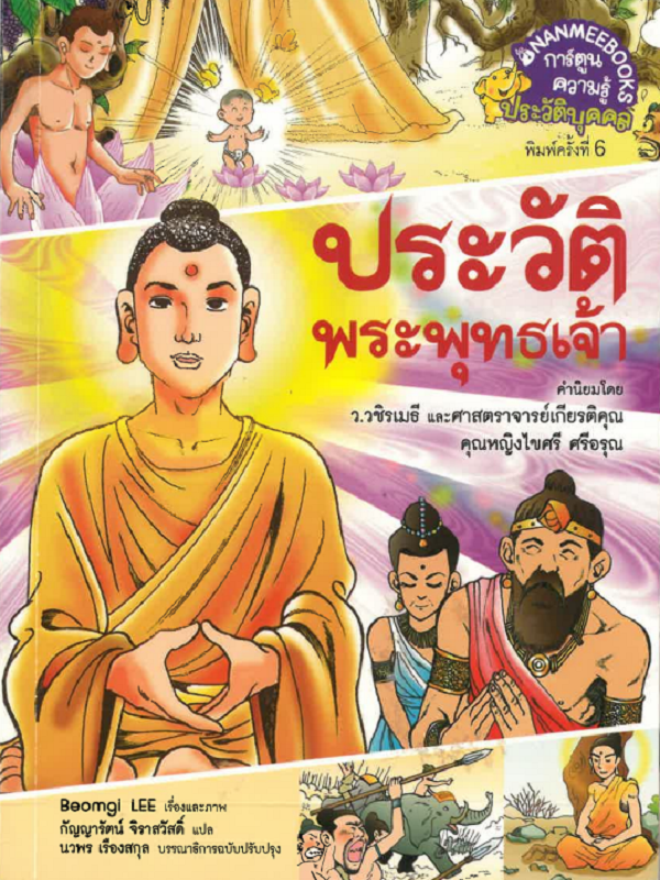 ประวัติพระพุทธเจ้า