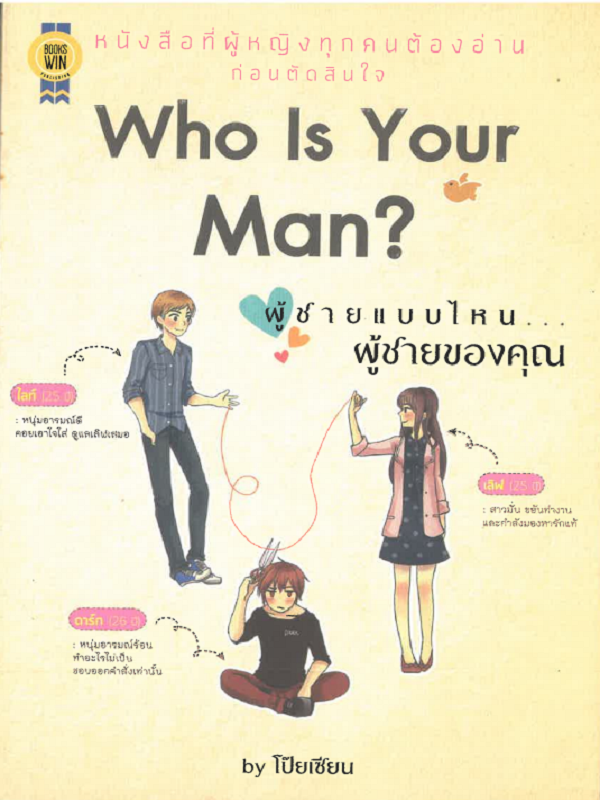 Who Is Your Man? ผู้ชายแบบไหน... ผู้ชายของคุณ