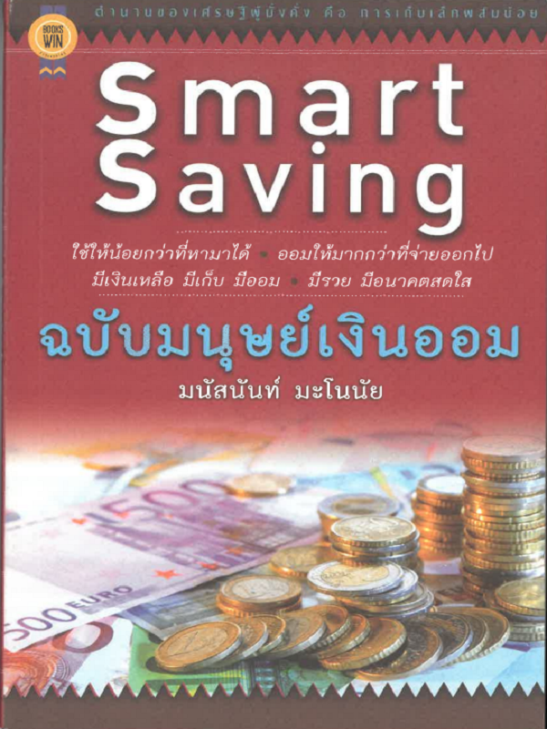 Smart Saving ฉบับมนุษย์เงินออม