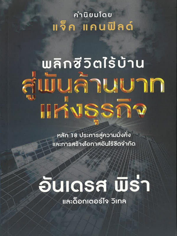 พลิกชีวิตไร้บ้าน สู่พันล้านแห่งธุรกิจ