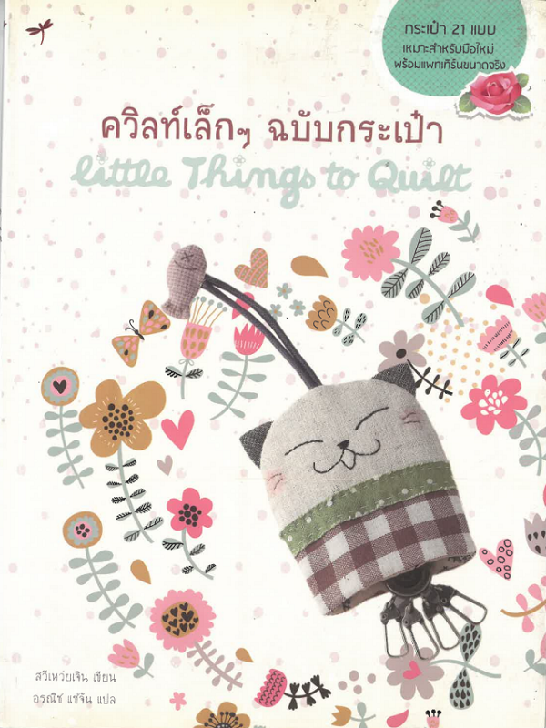 ควิลท์เล็ก ๆ ฉบับกระเป๋า
