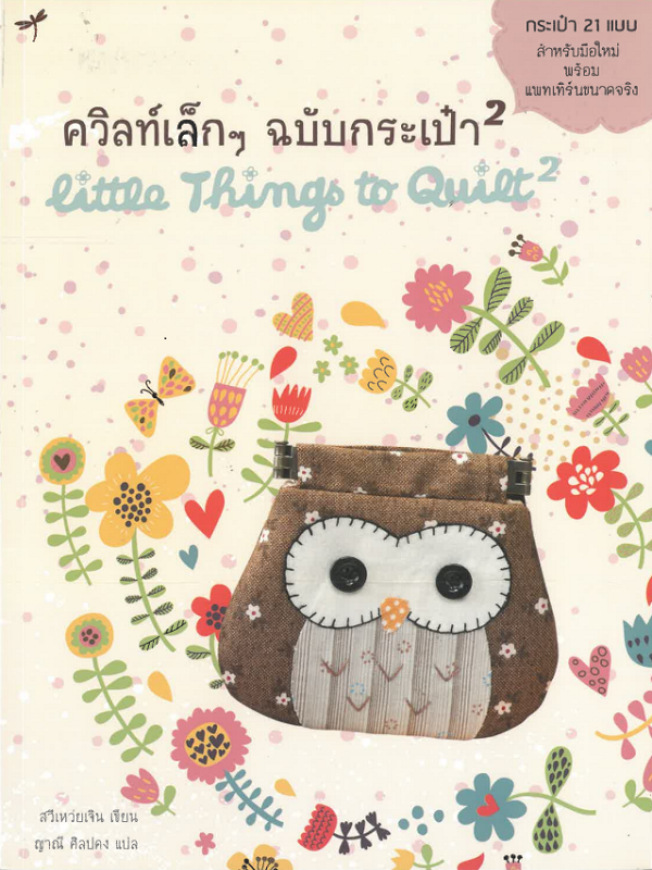 ควิลท์เล็กๆ ฉบับกระเป๋า 2