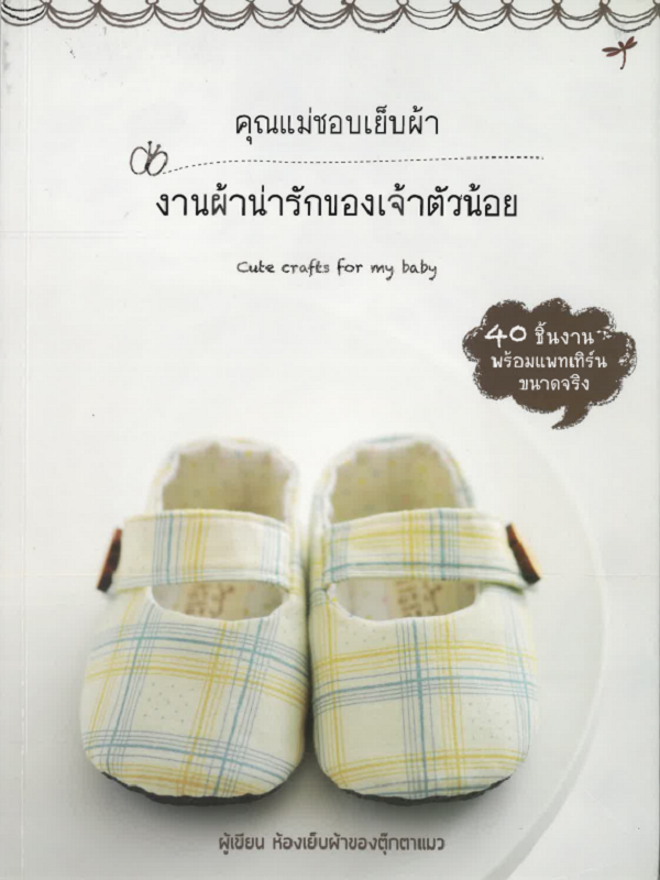 งานผ้าน่ารักของเจ้าตัวน้อย