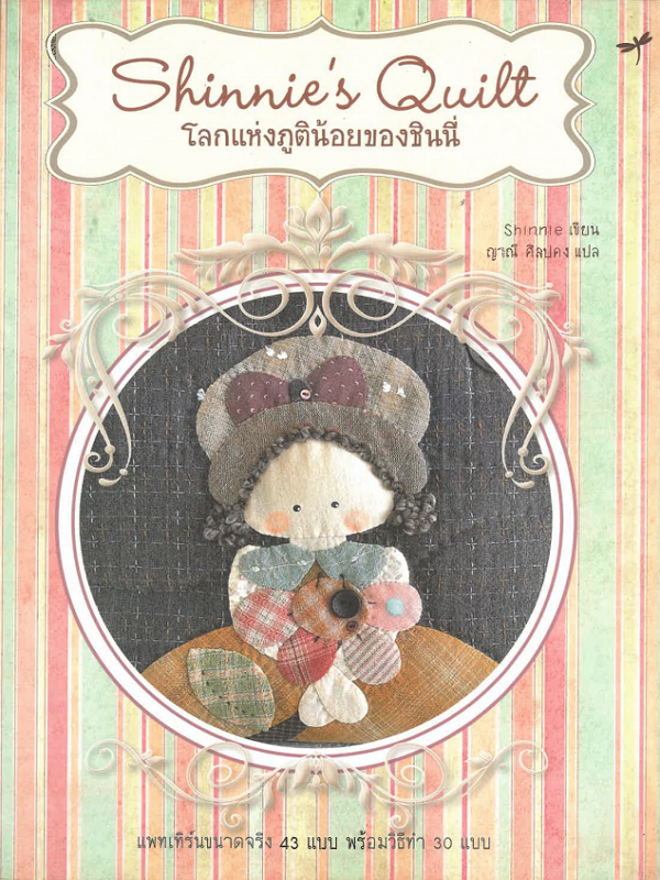 Shinnie's Quilt โลกแห่งภูติน้อยของชินนี่