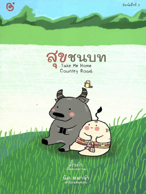 สุขชนบท