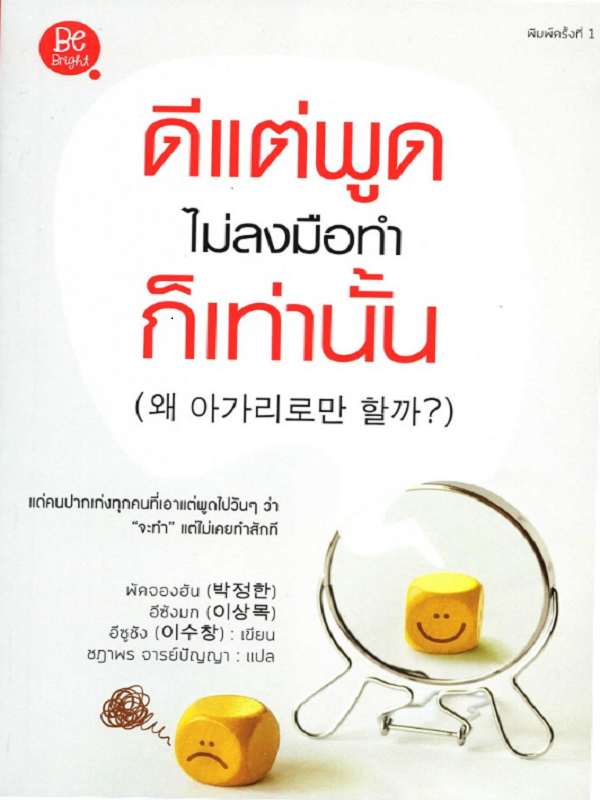 ดีแต่พูด ไม่ลงมือทำ ก็เท่านั้น