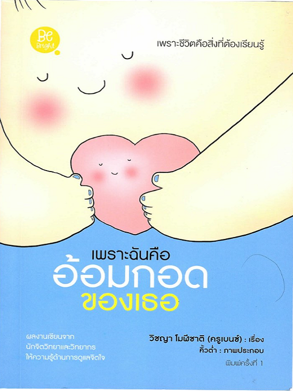 เพราะฉันคืออ้อมกอดของเธอ