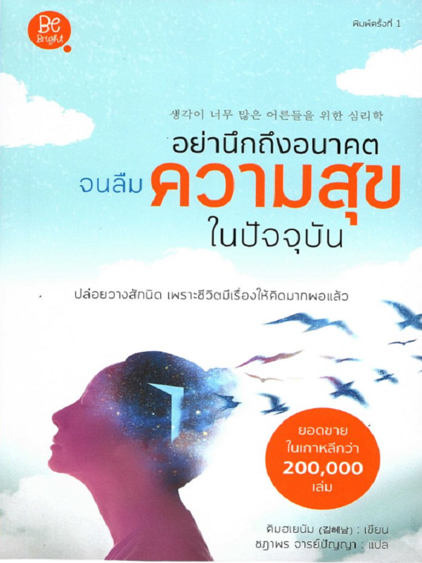อย่านึกถึงอนาคตจนลืมความสุขในปัจจุบัน