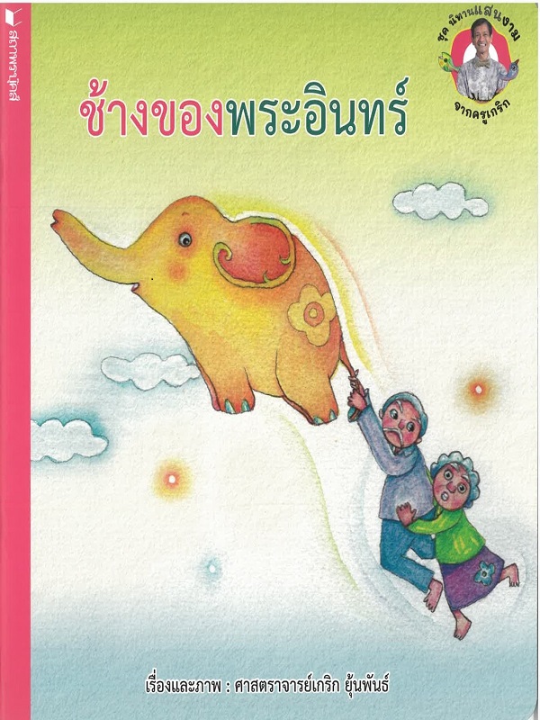 ชุด นิทานแสนงามจากครูเกริก : ช้างของพระอินทร์