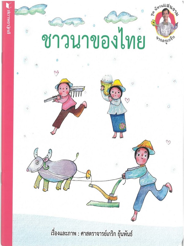 ชุด นิทานแสนงามจากครูเกริก : ชาวนาของไทย