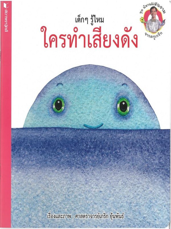 ชุด นิทานแสนงามจากครูเกริก : เด็ก ๆ รู้ไหม ใครทำเสียงดัง