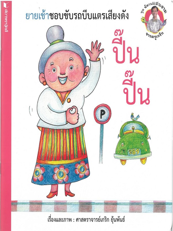 ชุด นิทานแสนงามจากครูเกริก : ยายเช้าชอบขับรถบีบแตรเสียงดัง ปี๊น ปี๊น