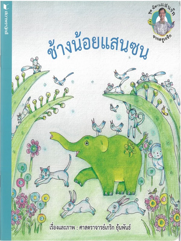 ชุด นิทานแสนรักจากครูเกริก : ช้างน้อยแสนซน