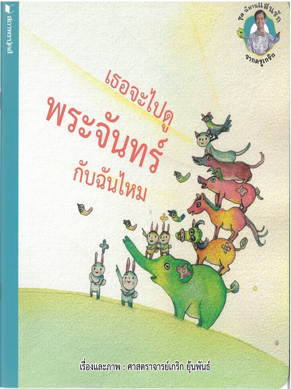 ชุด นิทานแสนรักจากครูเกริก : เธอจะไปดูพระจันทร์กับฉันไหม