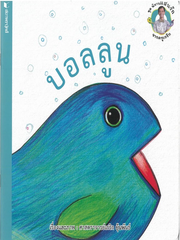 ชุด นิทานแสนรักจากครูเกริก : บอลลูน
