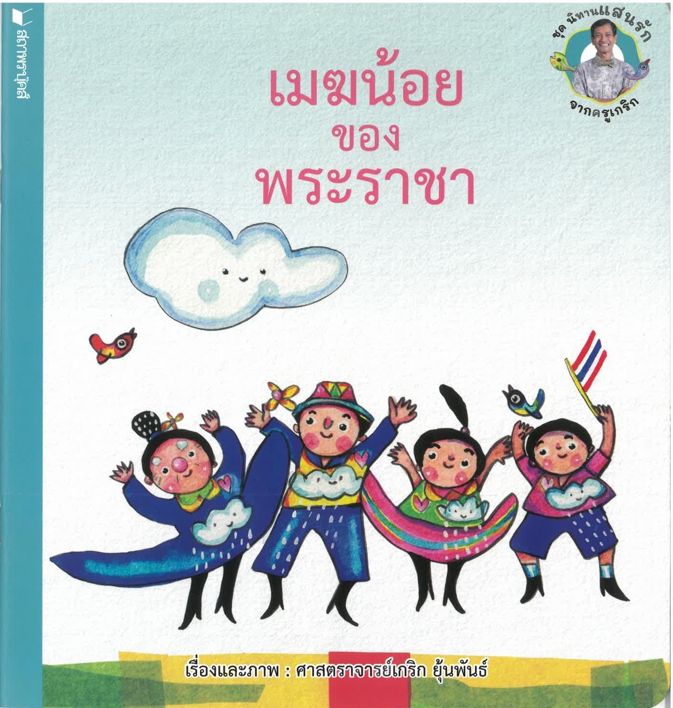 ชุด นิทานแสนรักจากครูเกริก : เมฆน้อยของพระราชา